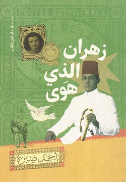زهران الذي هوى أحمد صبرة | المعرض المصري للكتاب EGBookFair