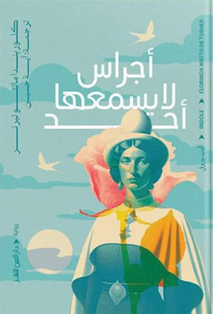 أجراس لا يسمعها أحد كلوريندا ماتتو تيرنر قصص وروايات | المعرض المصري للكتاب EGBookfair