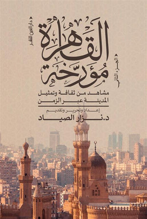 القاهرة مؤرخة مشاهد من ثقافة وتمثيل المدينة عبر الزمن - الجزء الثانى نزار الصياد سياسة وتاريخ | المعرض المصري للكتاب EGBookfair