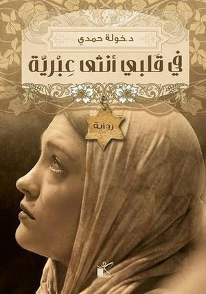 في قلبي أنثى عبرية خولة حمدى قصص وروايات | المعرض المصري للكتاب EGBookfair