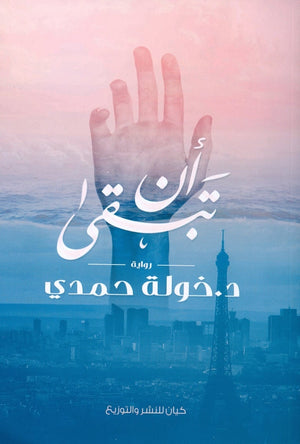 أن تبقى خولة حمدى قصص وروايات | المعرض المصري للكتاب EGBookfair