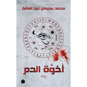 أخوة الدم محمد سليمان عبد المالك قصص وروايات | المعرض المصري للكتاب EGBookfair