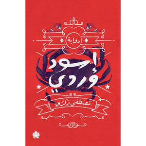 إسود وردي مصطفى ذكري قصص وروايات | المعرض المصري للكتاب EGBookfair