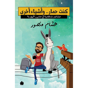 كنت حمار.. وأشياء أخرى – مشاهد شخصية في منتهى الحمورية هشام منصور كتب عامة | المعرض المصري للكتاب EGBookfair