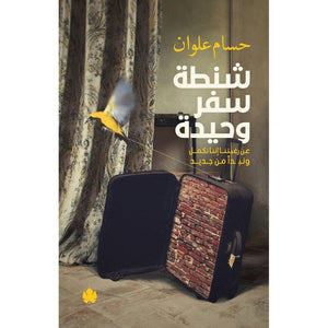 شنطة سفر وحيدة – عن رغبتنا إننا نكمل ونبدأ من جديد حسام علوان شعر ونصوص | المعرض المصري للكتاب EGBookfair