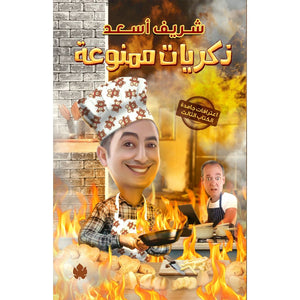 ذكريات ممنوعة – اعترفات جامدة – الكتاب الثالث شريف أسعد كتب عامة | المعرض المصري للكتاب EGBookfair
