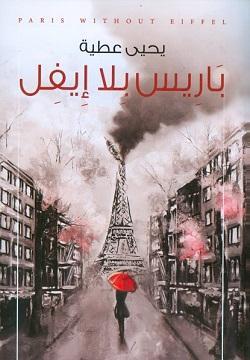 باريس بلا ايفل يحيي عطية قصص وروايات | المعرض المصري للكتاب EGBookfair