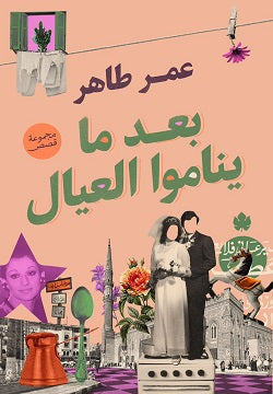بعد ما يناموا العيال عمر طاهر قصص وروايات | المعرض المصري للكتاب EGBookfair