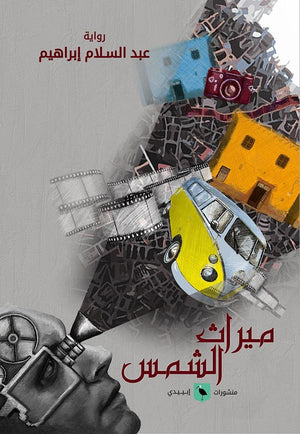 ميراث الشمس إبراهيم عبد السلام قصص وروايات | المعرض المصري للكتاب EGBookfair
