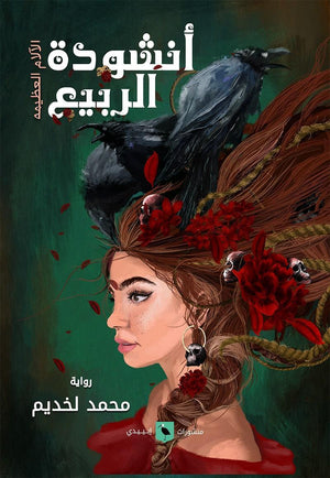 أنشودة الربيع محمد لخديم قصص وروايات | المعرض المصري للكتاب EGBookfair