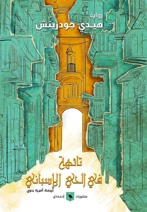 تائهة في الحي الأسباني هايدي جودريتش قصص وروايات | المعرض المصري للكتاب EGBookfair