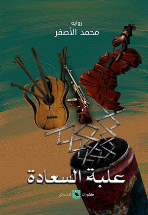 علبة السعادة محمد الأصفر | المعرض المصري للكتاب EGBookFair