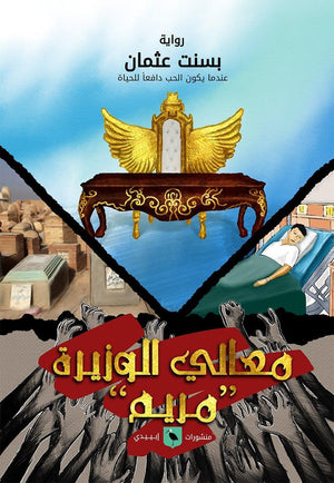 معالي الوزيرة مريم بسنت عثمان قصص وروايات | المعرض المصري للكتاب EGBookfair