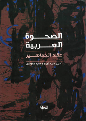 الصحوة العربية مريم أوراغ حمزة حموشان | المعرض المصري للكتاب EGBookFair