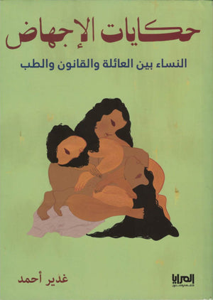 حكايات الإجهاض غدير أحمد قصص وروايات | المعرض المصري للكتاب EGBookfair