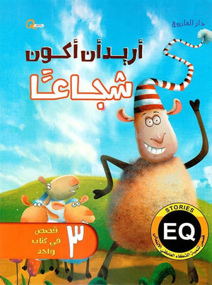 اريد ان اكون شجاعا - قصص تنمية الذكاء العاطفي الانفعالي هاربرت كور كتب اطفال | المعرض المصري للكتاب EGBookfair