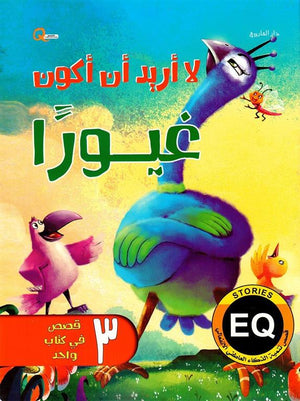 لا اريد ان اكون غيورا - قصص تنمية الذكاء العاطفي الانفعالي هاربرت كور كتب اطفال | المعرض المصري للكتاب EGBookfair