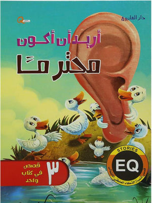 اريد ان اكون محترما - قصص تنمية الذكاء العاطفي الانفعالي هاربرت كور كتب اطفال | المعرض المصري للكتاب EGBookfair