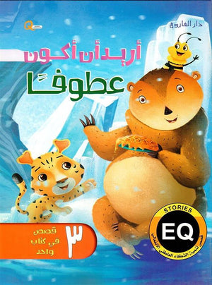 اريد ان اكون عطوفا - قصص تنمية الذكاء العاطفي الانفعالي هاربرت كور كتب اطفال | المعرض المصري للكتاب EGBookfair
