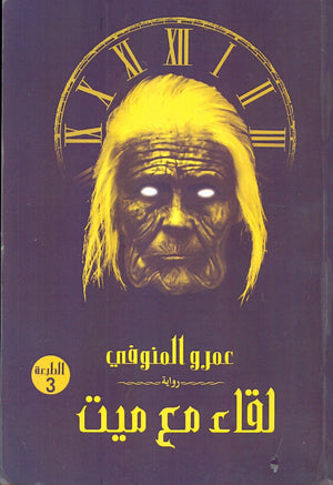 لقاء مع ميت عمرو المنوفي قصص وروايات | المعرض المصري للكتاب EGBookfair