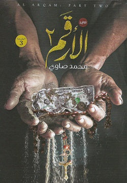 الأرقم ج2 محمد صاوي قصص وروايات | المعرض المصري للكتاب EGBookfair