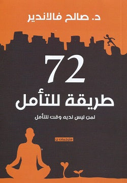 72 طريقة للتأمل لمن ليس لديه وقت للتأمل صالح فالاندير علم نفس وتنمية ذاتية | المعرض المصري للكتاب EGBookfair
