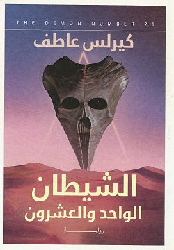 الشيطان الواحد والعشرون كيرلس عاطف قصص وروايات | المعرض المصري للكتاب EGBookfair