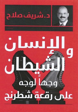 الإنسان والشيطان وجهاً لوجه على رقعة شطرنج شريف صلاح علم نفس وتنمية ذاتية | المعرض المصري للكتاب EGBookfair