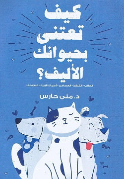 كيف تعتنى بحيوانك الأليف ؟ مني حارس كتب عامة | المعرض المصري للكتاب EGBookfair