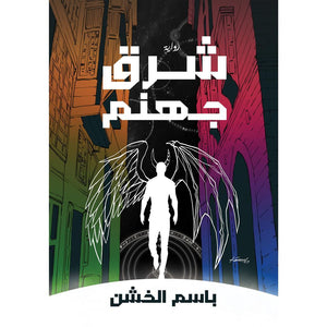 شرق جهنم باسم الخشن قصص وروايات | المعرض المصري للكتاب EGBookfair