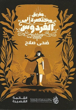 طريق مختصرة إلى الفردوس ضحي صلاح قصص وروايات | المعرض المصري للكتاب EGBookfair