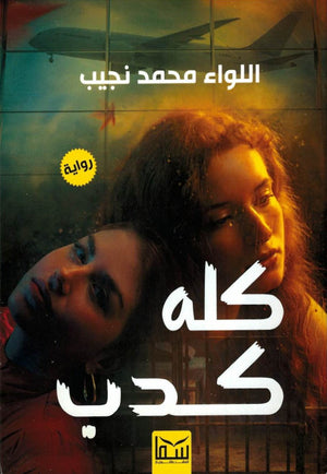 كله كدب محمد نجيب قصص وروايات | المعرض المصري للكتاب EGBookfair