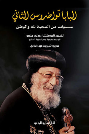 البابا تواضروس الثاني_سنوات من المحبة لله والوطن كتب عامة | المعرض المصري للكتاب EGBookfair