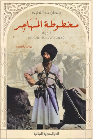 مخطوطة المهاجر قصص وروايات | المعرض المصري للكتاب EGBookfair