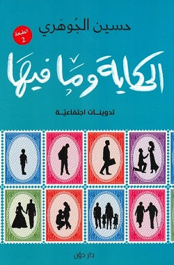 الحكاية وما فيها حسين الجوهري كتب عامة | المعرض المصري للكتاب EGBookfair