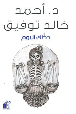 حظك اليوم أحمد خالد توفيق قصص وروايات | المعرض المصري للكتاب EGBookfair