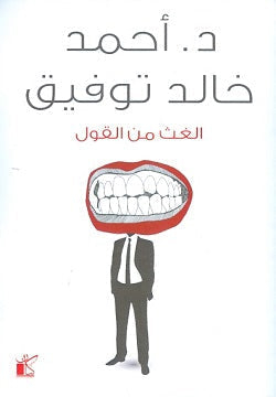 الغث من القول أحمد خالد توفيق قصص وروايات | المعرض المصري للكتاب EGBookfair