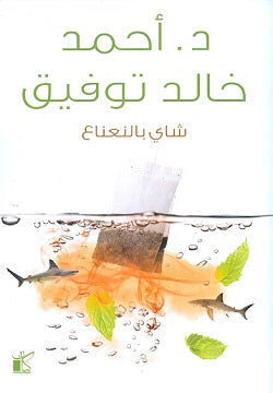 شاي بالنعناع أحمد خالد توفيق قصص وروايات | المعرض المصري للكتاب EGBookfair