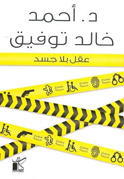 عقل بلا جسد أحمد خالد توفيق قصص وروايات | المعرض المصري للكتاب EGBookfair