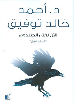 الآن نفتح الصندوق ج1 أحمد خالد توفيق قصص وروايات | المعرض المصري للكتاب EGBookfair