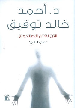 الآن نفتح الصندوق ج2 أحمد خالد توفيق قصص وروايات | المعرض المصري للكتاب EGBookfair