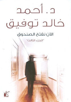 الآن نفتح الصندوق ج3 أحمد خالد توفيق قصص وروايات | المعرض المصري للكتاب EGBookfair