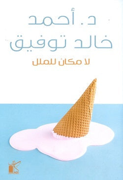 لا مكان للملل أحمد خالد توفيق قصص وروايات | المعرض المصري للكتاب EGBookfair