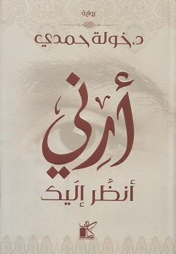أرنى أنظر إليك خولة حمدى قصص وروايات | المعرض المصري للكتاب EGBookfair