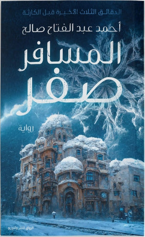 المسافر صفر - الدقائق الثلاث الأخيرة قبل الكارثة أحمد عبد الفتاح صالح | المعرض المصري للكتاب EGBookfair