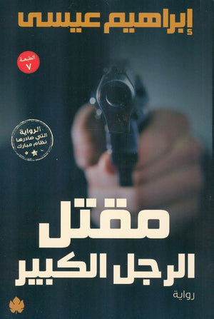 مقتل الرجل الكبير إبراهيم عيسى قصص وروايات | المعرض المصري للكتاب EGBookfair
