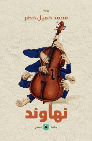 نهاوند علاء عبد النعيم قصص وروايات | المعرض المصري للكتاب EGBookfair