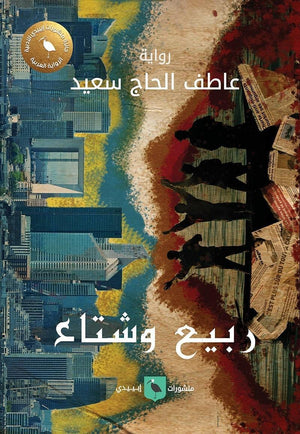 ربيع وشتاء عاطف الحاج قصص وروايات | المعرض المصري للكتاب EGBookfair