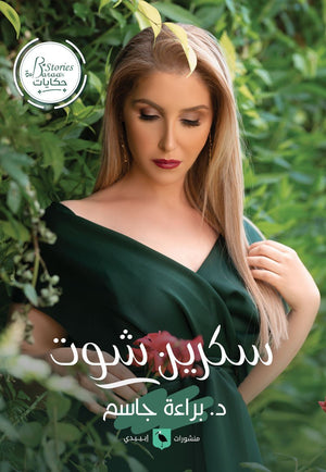 سكرين شوت براءة جاسم علم نفس وتنمية ذاتية | المعرض المصري للكتاب EGBookfair