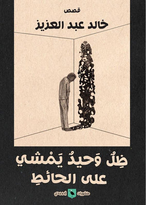 ظل وحيد يمشي على الحائط خالد عبد العزيز قصص وروايات | المعرض المصري للكتاب EGBookfair